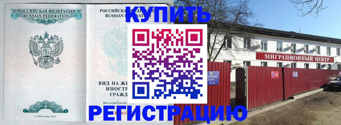 купить прописку в Пензенской области